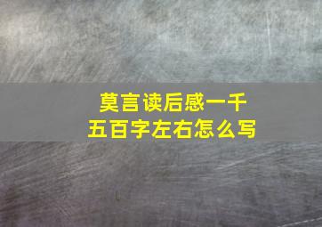 莫言读后感一千五百字左右怎么写