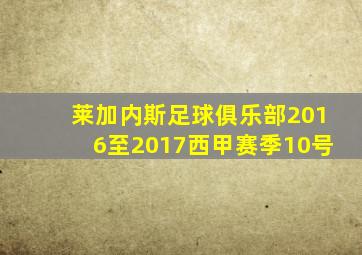 莱加内斯足球俱乐部2016至2017西甲赛季10号