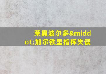 莱奥波尔多·加尔铁里指挥失误