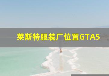 莱斯特服装厂位置GTA5