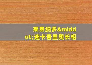 莱昂纳多·迪卡普里奥长相