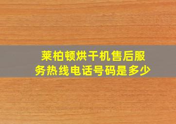 莱柏顿烘干机售后服务热线电话号码是多少