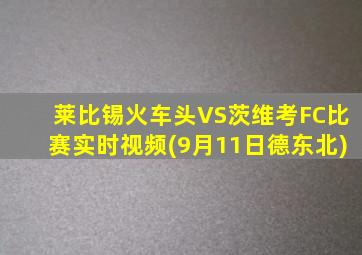 莱比锡火车头VS茨维考FC比赛实时视频(9月11日德东北)