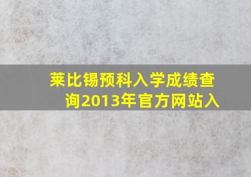 莱比锡预科入学成绩查询2013年官方网站入