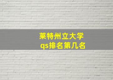 莱特州立大学qs排名第几名