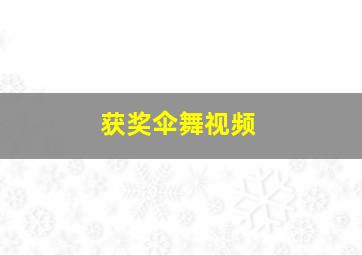 获奖伞舞视频