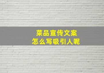 菜品宣传文案怎么写吸引人呢