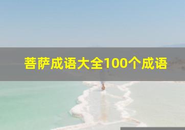 菩萨成语大全100个成语