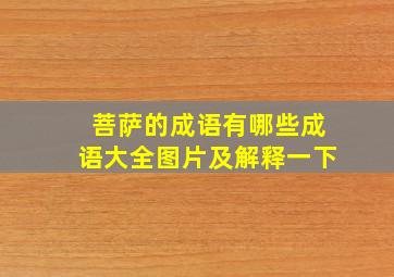 菩萨的成语有哪些成语大全图片及解释一下