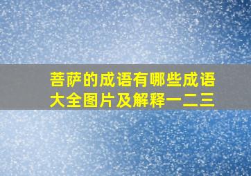 菩萨的成语有哪些成语大全图片及解释一二三