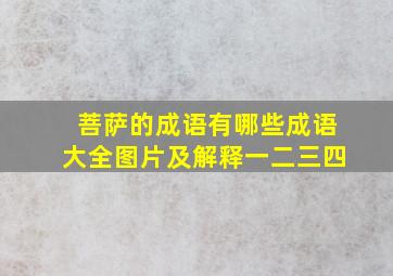 菩萨的成语有哪些成语大全图片及解释一二三四