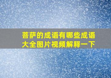 菩萨的成语有哪些成语大全图片视频解释一下