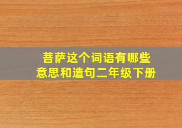 菩萨这个词语有哪些意思和造句二年级下册