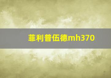 菲利普伍德mh370