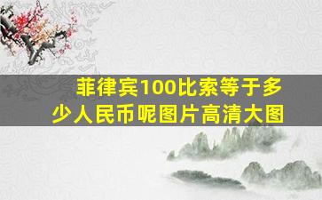 菲律宾100比索等于多少人民币呢图片高清大图