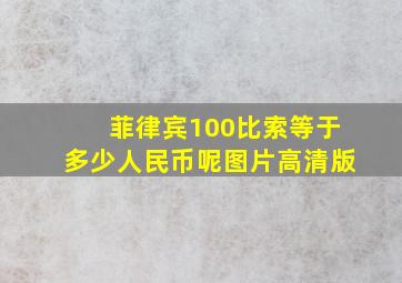 菲律宾100比索等于多少人民币呢图片高清版