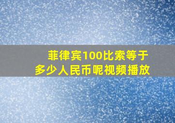 菲律宾100比索等于多少人民币呢视频播放