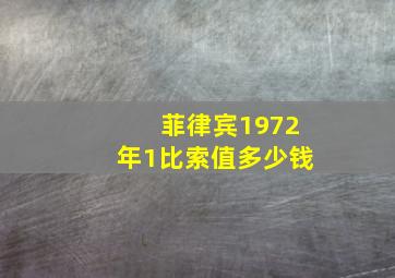 菲律宾1972年1比索值多少钱