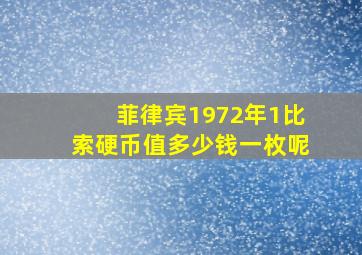 菲律宾1972年1比索硬币值多少钱一枚呢