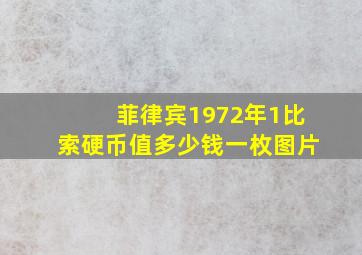 菲律宾1972年1比索硬币值多少钱一枚图片