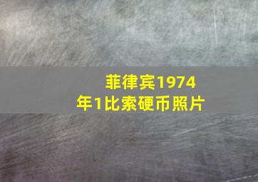 菲律宾1974年1比索硬币照片