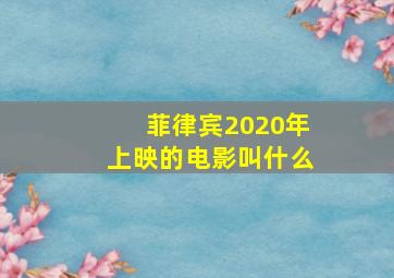 菲律宾2020年上映的电影叫什么