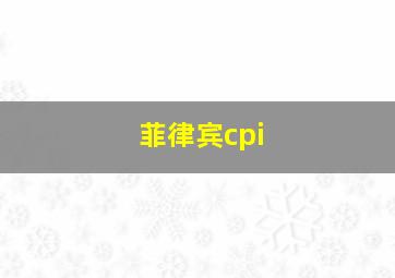 菲律宾cpi