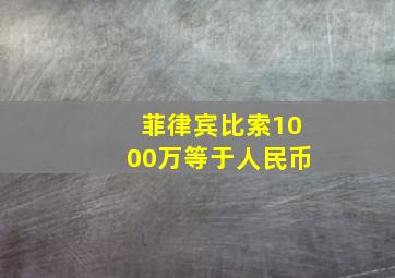 菲律宾比索1000万等于人民币