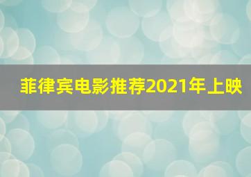 菲律宾电影推荐2021年上映