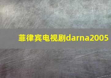 菲律宾电视剧darna2005