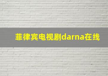 菲律宾电视剧darna在线