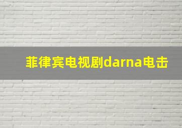 菲律宾电视剧darna电击