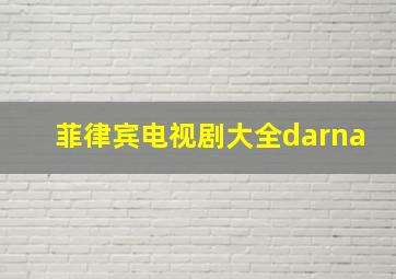 菲律宾电视剧大全darna