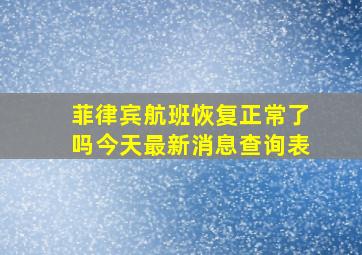 菲律宾航班恢复正常了吗今天最新消息查询表