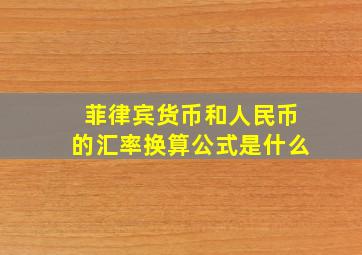 菲律宾货币和人民币的汇率换算公式是什么