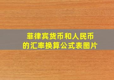 菲律宾货币和人民币的汇率换算公式表图片