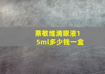 萘敏维滴眼液15ml多少钱一盒