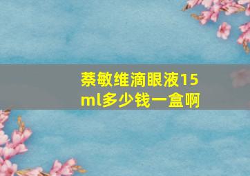 萘敏维滴眼液15ml多少钱一盒啊