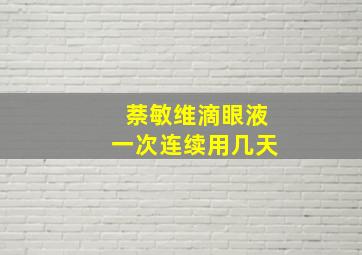 萘敏维滴眼液一次连续用几天