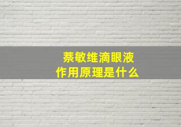 萘敏维滴眼液作用原理是什么