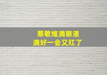 萘敏维滴眼液滴好一会又红了