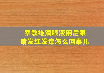 萘敏维滴眼液用后眼睛发红发痒怎么回事儿