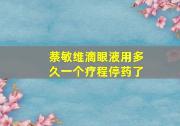 萘敏维滴眼液用多久一个疗程停药了