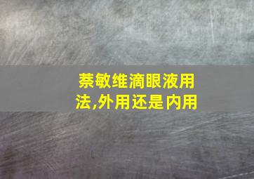 萘敏维滴眼液用法,外用还是内用