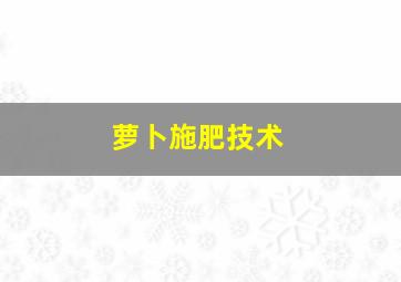 萝卜施肥技术