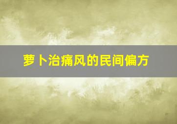 萝卜治痛风的民间偏方