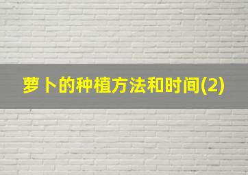 萝卜的种植方法和时间(2)