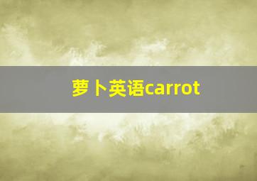 萝卜英语carrot