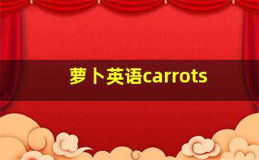 萝卜英语carrots