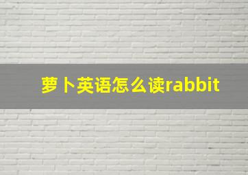 萝卜英语怎么读rabbit